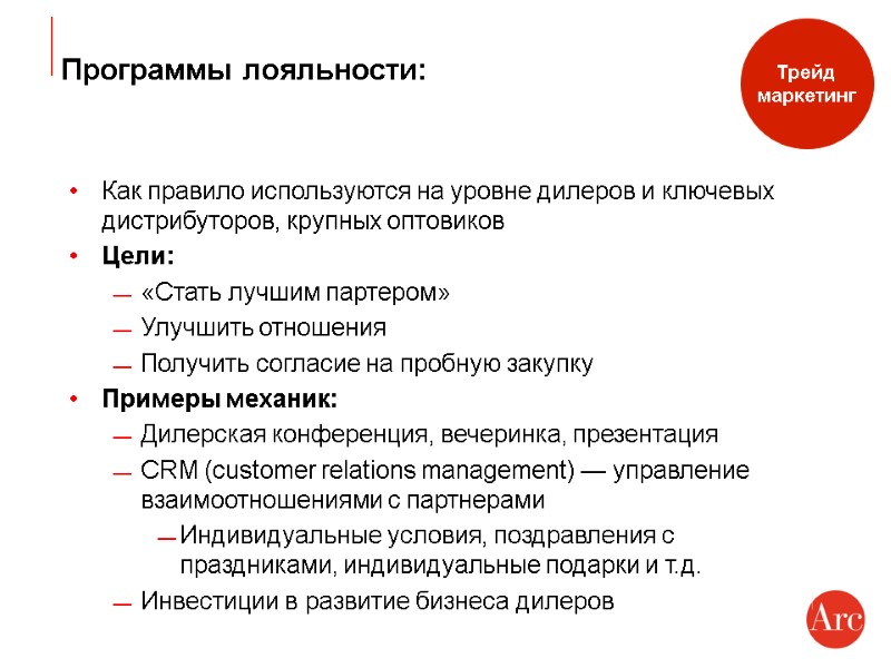 Программы лояльности:  Как правило используются на уровне дилеров и ключевых дистрибуторов, крупных оптовиков